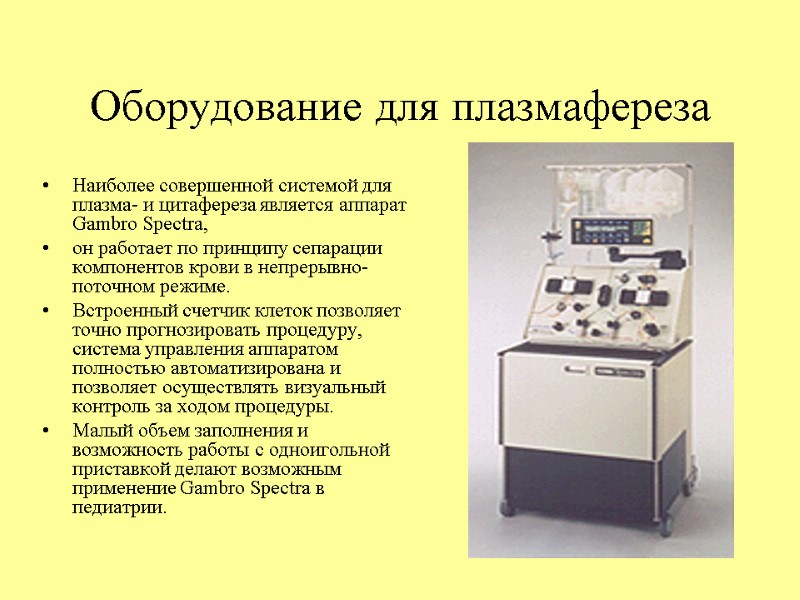 Оборудование для плазмафереза Наиболее совершенной системой для плазма- и цитафереза является аппарат Gambro Spectra,